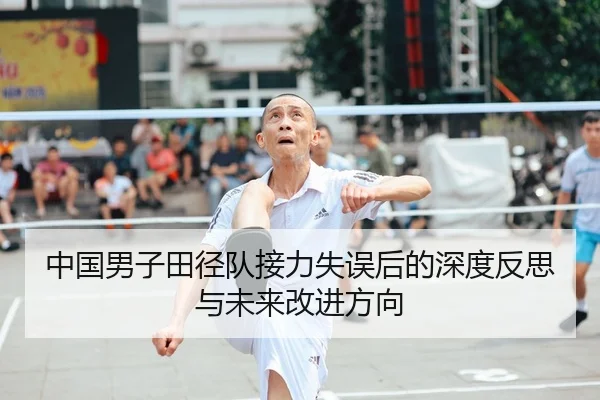 中国男子田径队接力失误后的深度反思与未来改进方向