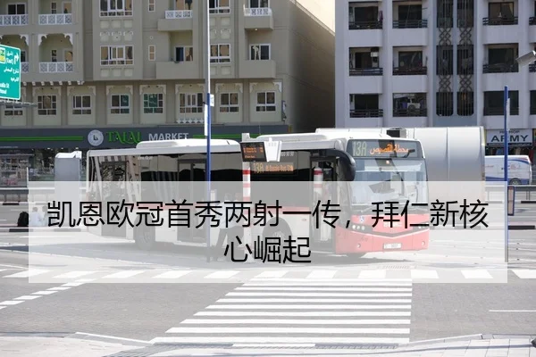 凯恩欧冠首秀两射一传，拜仁新核心崛起